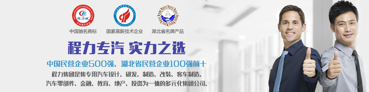 程力專汽實力之選